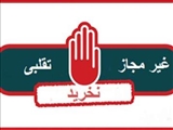 لیست محصولات غیرمجاز در سطح عرضه