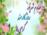 روز کارمند مبارک باد
