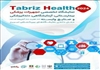 برگزاری نوزدهمین نمایشگاه تخصصی تجهیزات و ملزومات پزشکی در تبریز
