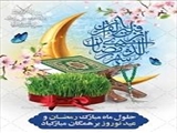 مطالب مفید ماه مبارک رمضان و تعطیلات نوروزی 1404