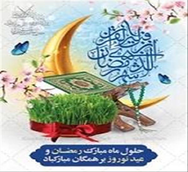 مطالب مفید ماه مبارک رمضان و تعطیلات نوروزی 1404